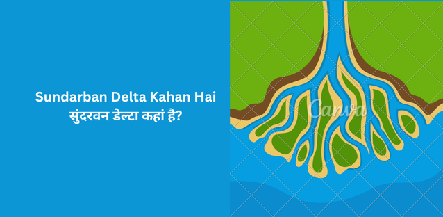 Sundarban Delta Kahan Hai | सुंदरवन डेल्टा कहां है?