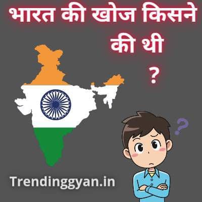 bharat ki khoj kisne ki | भारत की खोज किसने की थी