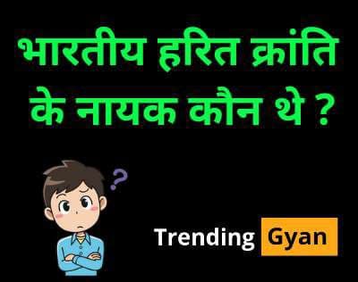Bhartiya Harit Kranti Ke Nayak Kaun The | भारतीय हरित क्रांति के नायक कौन थे