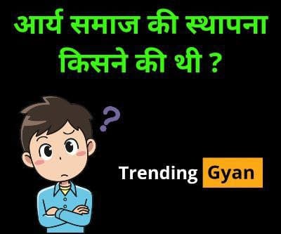 Arya Samaj Ki Sthapna Kisne Ki | आर्य समाज की स्थापना किसने की थी