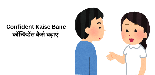 Confident Kaise Bane || कॉन्फिडेंस कैसे बढ़ाएं |