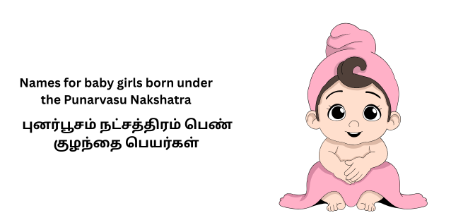 புனர்பூசம் நட்சத்திரம் பெண் குழந்தை பெயர்கள்