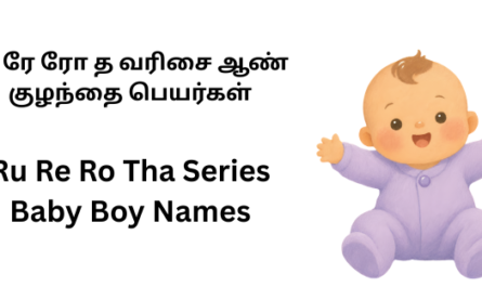 ரு ரே ரோ த வரிசை ஆண் குழந்தை பெயர்கள்