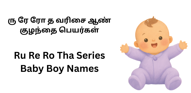 ரு ரே ரோ த வரிசை ஆண் குழந்தை பெயர்கள்