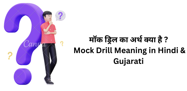 मॉक ड्रिल का अर्थ क्या है ? | Mock Drill Meaning in Hindi & Gujarati