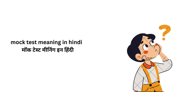 mock test meaning in hindi | मॉक टेस्ट मीनिंग इन हिंदी