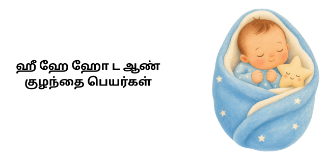 ஹீ ஹே ஹோ ட ஆண் குழந்தை பெயர்கள்